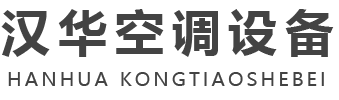 山東（dōng）99久久国产精品亚洲精品空調設備有限公司-
